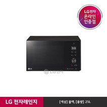 [LG][공식판매점] 스마트 인버터 전자레인지 블랙 MW25B (25L), 폐가전수거있음