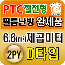 PTC절전형 필름난방 완제품3.3~19.8제곱미터(1py~6py), PTC 6.6 제곱미터(2py) D타입