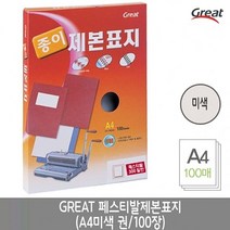 MDG2588 그레이트 페스티발제본표지 A4/아이보리 1권(100장) 가정용제본기/열제본기/와이어제본기/스프링제본기, 상세페이지 참조