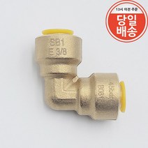 SB1 냉동 동파이프 원터치 엘보 3/8인치 9.52mm
