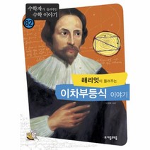 웅진북센 해리엇이 들려주는 이차부등식 이야기 82 수학자가 들려주는 수학 이야기, One color | One Size@1
