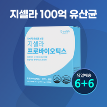 [6+6] 100억 유산균보장 지셀라 프로바이오틱스 12개월(30캡슐 x 12팩)비피더스 17종유산균 아연 셀렌, 단품, 단품