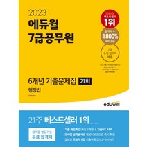 2023 에듀윌 7급공무원 6개년 기출문제집 21회 행정법:기출 해설특강(최신 3개년)&기출OX APP 모바일 성적분석표 제공 고난도 국회직 8급 기출부록, 2023 에듀윌 7급공무원 6개년 기출문제집 21회.., 김용철(저),에듀윌,(역)에듀윌,(그림)에듀윌