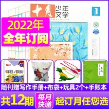 중국잡지 중국어잡지 잡지신간 캔버스가방 보내기 1월9월 신간 선택사항 10월 청소년 문학 잡지 2022년 8월2021년 1월12월 패키지1년반기 구독 8-15세 아동도서 컬러판, b 연간 구독 + 천 가방 + 손 계정 + 장난감