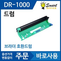 브라더 호환드럼 DR1000 HL 1110 1210W DCP 1510 1610W MFC 1810 1815 1910W