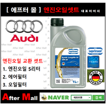 [아우디A8 엔진오일셋트] Audi A8 3.7 Quattro (BFL/4E202L) [라프렌졸5W30 + 에어필터 + 오일필터] [에프터몰]