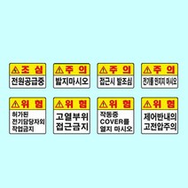 녹색안전 위험주의표지 450 450포맥스 전기위험 주의 komoplus*15481018Zm