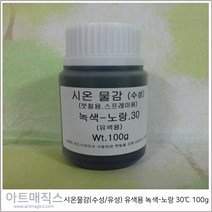 시온물감(수성/유성) 유색용 녹색-노랑 체온30도 용량100g (열변색물감), 유성