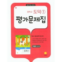 중학교 도덕1 평가문제집-2015개정교육과정(추병완)(2021), 지학사