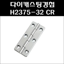 다이캐스팅경첩 H2375-32 CR/알미늄경첩/공업용경첩