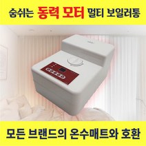 온수매트보일러 순환펌프 호환 온수매트조절기 수리 부품 AS 한빛 온수메트보일러 온수매트통 소형 2.5kg