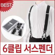TOP_W572 베네토루치 국산 6클립 서스펜더 멜빵 SSPD04 선물