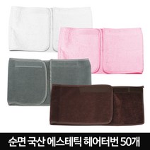 발롱뷰티 피부관리 터번 헤어터번 사각터번 밤색 50개, 1개, 국산유미흰색터번50개