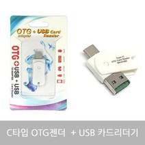 바닐라웨이협력업체 2in1 C타입 OTG 리더기 USB 카드 스마트폰메모리 micro SD TF, 단품