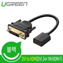 Ugreen DVI(M) to HDMI(F) 케이블 젠더 0.15m/U-20118/DVI-D(24+1) 듀얼 수단자/HDMI 암단자/양