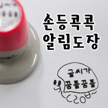 티처몰 민경쌤의 손등콕콕알림도장(종이전용), 종이전용도장/디자인 5번 오늘도힘/적색(레드)