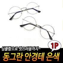 동그란 안경 김구 남자 여자 안경테 심플테 동글이 동그리 패션 둥근 은색
