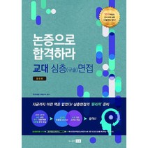 2019 논증으로 합격하라 교대 심층(구술)면접 종합편