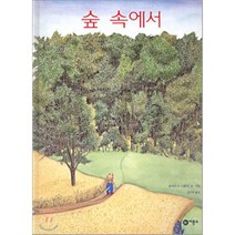 숲 속에서, 비룡소
