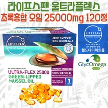 정품 라이프스팬 울트라플렉스 초록홍합 오일 25000mg 120정 초록잎홍합 그린머슬, 1개