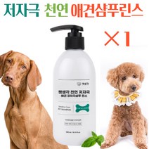 펫생각 저자극 천연 애견 샴푸 린스 소형견 중형견 대형견 펫샴푸, 1개