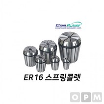 MD)첨파워 ER 스프링콜렛 ER16-3.175, 상세페이지 참조, 상세페이지 참조