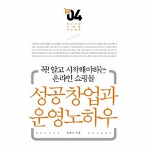 유니오니아시아 꼭 알고 시작해야하는 온라인 쇼핑몰 성공창업과 운영노하우