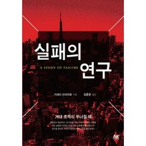 실패의 연구 : 거대 조직이 무너질 때