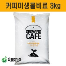 커피 미생물비료 3kg 그로잉카페 5평용 복합비료 엽채류 상추 청경채 과채류 고추 토마토 오이 마늘 양파 텃밭 영양제 미생물 토양활성제 밑비료, 커피미생물비료3kg(그로잉카페)