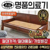 [전국무료배송] [명품의료기] 베스트 카우치 쇼파 돌쇼파 흙쇼파 옥쇼파, 223SF쇼파, 한지황토