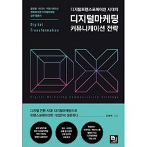 디지털트랜스포메이션 시대의 디지털마케팅 커뮤니케이션 전략 : 플랫폼 미디어 커뮤니케이션 변화에 따른 디지털마케팅 실무, 도서