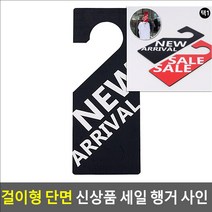 문 도어 고리 걸이형 단면 신상품 신제품 행거 사인 안내 표시 표지 배너 NEW ARRIVAL (블랙) 푯말 랙 렉 후크, NEW,ARRIVAL,(블랙)
