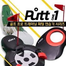 이글찬스 퍼트원 오토 퍼팅홀컵 3종 골프 퍼팅연습기, 퍼트원PRO