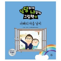 당당하게 나답게 그림책 3 : 아빠의 마음 날씨, 도서