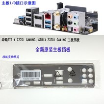 ASUS STRIX Z270I 게임용 메인보드의 I/O 쉴드 백 플레이트 Z370I