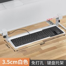 키보드거치대 책상 선반 레일 연장 슬라이딩 사무실 데스크탑 받침대 확장 테이블 트레이, 3.5cm판화이트