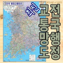 전국행정 교통망도 (소-중-대 선택가능) 전국교통지도 전국교통망, 중형110x150족자형