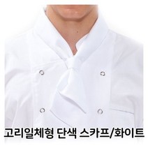 고리일체형 단색 스카프 화이트 주방장 유니폼 조리, 단품