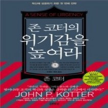 [개똥이네][중고-상] 존 코터의 위기감을 높여라