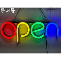(돈버몰)오픈글자판 개업선물 강추!! 네온LED OPEN싸인간판, 2. 기본세트+컨트롤러 추가