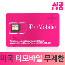 모사지 미국유심 데이터 통화 무제한 국제전화 티모바일 하와이 캐나다 멕시코 뉴욕 여행 장기 유학 미국유심칩 구매, 24일, 데이터,현지통화 무제한_국제전화O