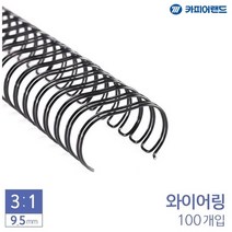 9.5mm호 스프링 와이어링 제본 더블 스틸 100개입 3대1, 색상_흰색, 상세페이지 참조