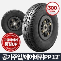 에어바퀴PP 12 (휠)/캐스터 발통 발포 중량 수레, 1