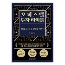 오피스텔 투자 바이블 / 매일경제신문사 / 책 도서 서적 / ## 사은품 ## 빠른배송 ##