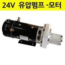 유압 하이드로팩 모터 펌프 DC 24V 기어드 유압팩, 유압펌프모터-4KW, 1개