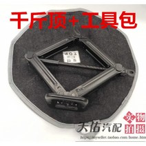 받침잭 적합 베이징 현대 레너드 라이이 기쁘게 받아들이다 엑센트 기아 K2 타이어렌치 레버 본공장 835329490, 받침잭 _구급 가방