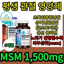 평생관절 걸을때무릎통증 msm 엠에스엠 식이 먹는 유황 shark 손가락 관절 통증 콘드로이친 초록잎홍합 생선콜라겐 뼈 염증 노화 식약처 식 약 x 청 인증 허가 감소 직구, 6개월(6통)