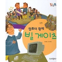 [개똥이네][중고-상] 컴퓨터 황제 빌 게이츠