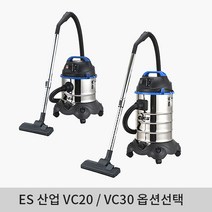 ES산업 VC20/VC30 건습식청소기 20L/30L 1400W 연동형 옵션선택형, VC20 (20L)