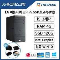 LG B50PS i5-3세대 4G SSD120G 장착 WIN10 탑재!중고데스크탑, i5-3330/4G/SSD120G/HDD500G/W10
